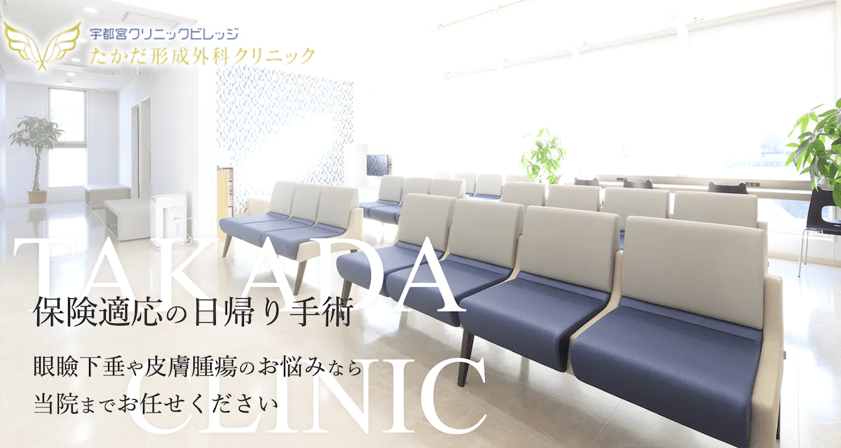 たかだ形成外科クリニック
