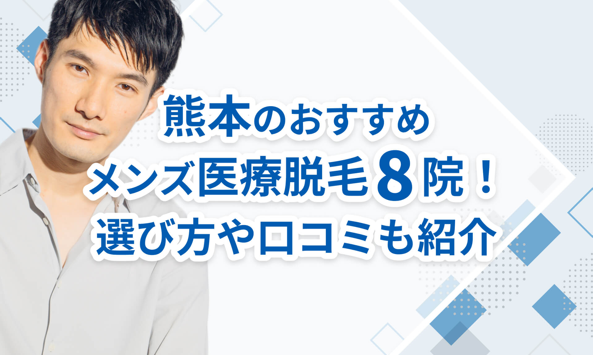 熊本でおすすめメンズ医療脱毛クリニック