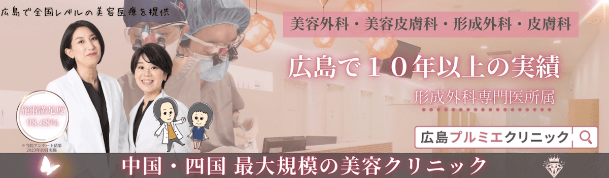 広島プルミエクリニック