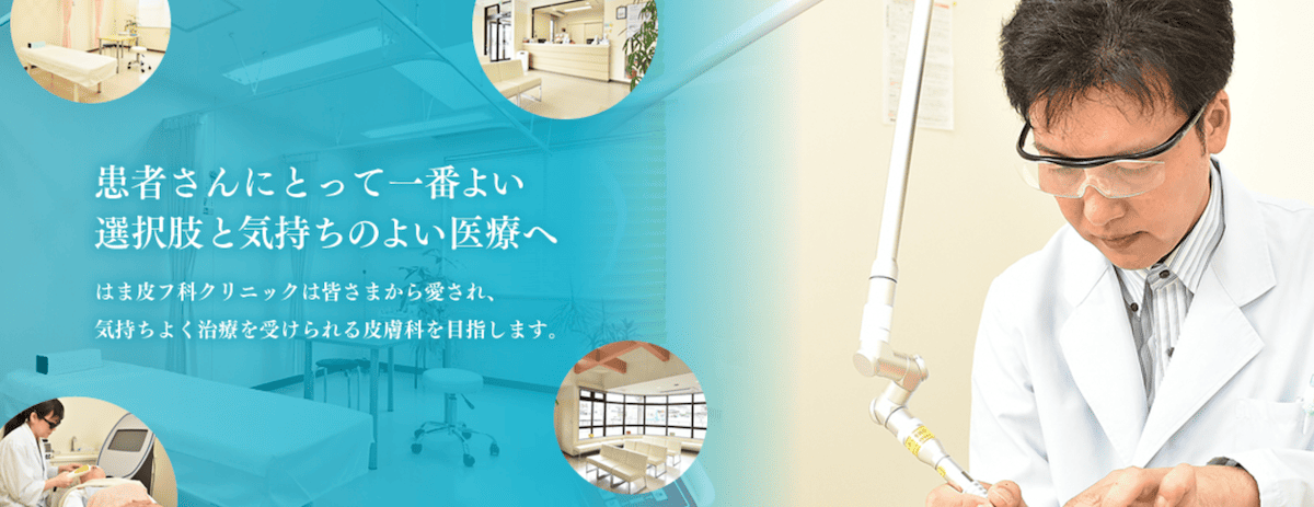はま皮フ科クリニック