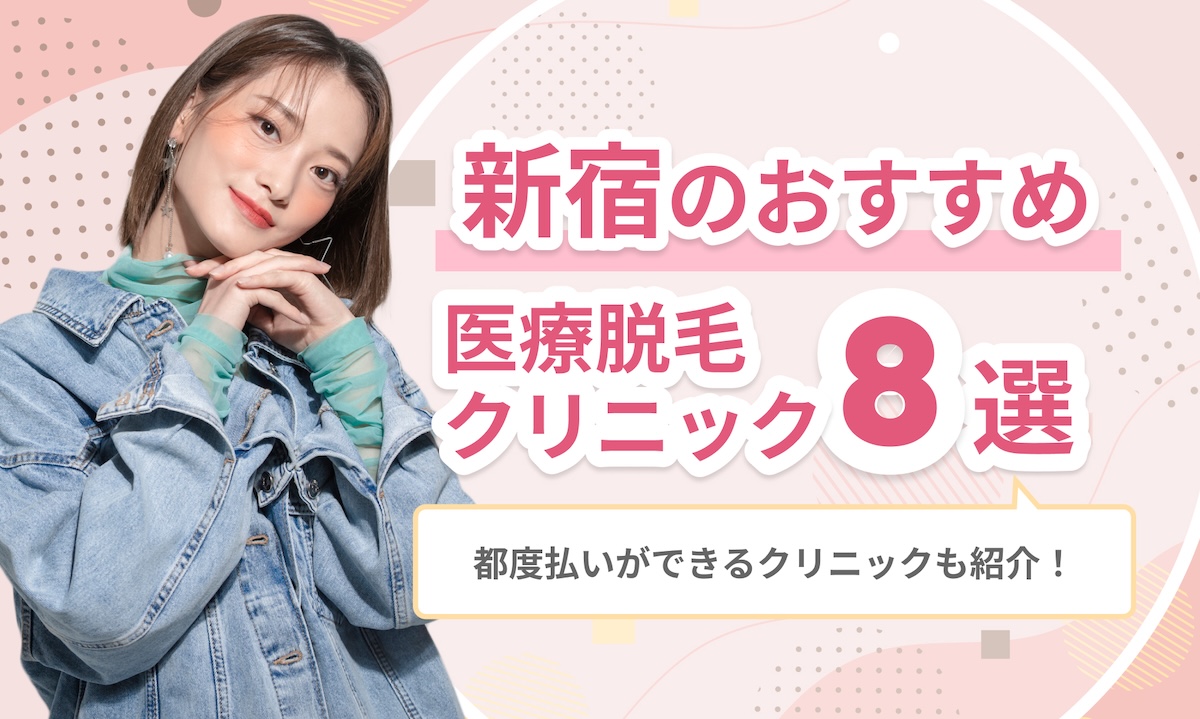 新宿医療脱毛おすすめ