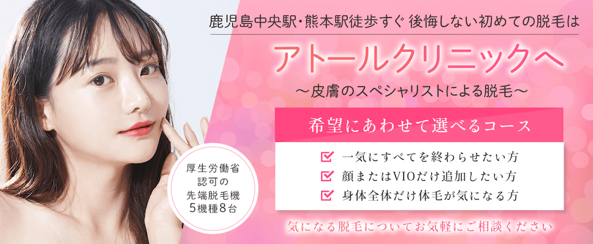 アトールクリニック
