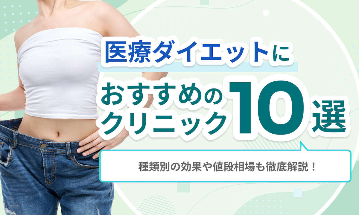 医療ダイエットにおすすめのクリニック10選