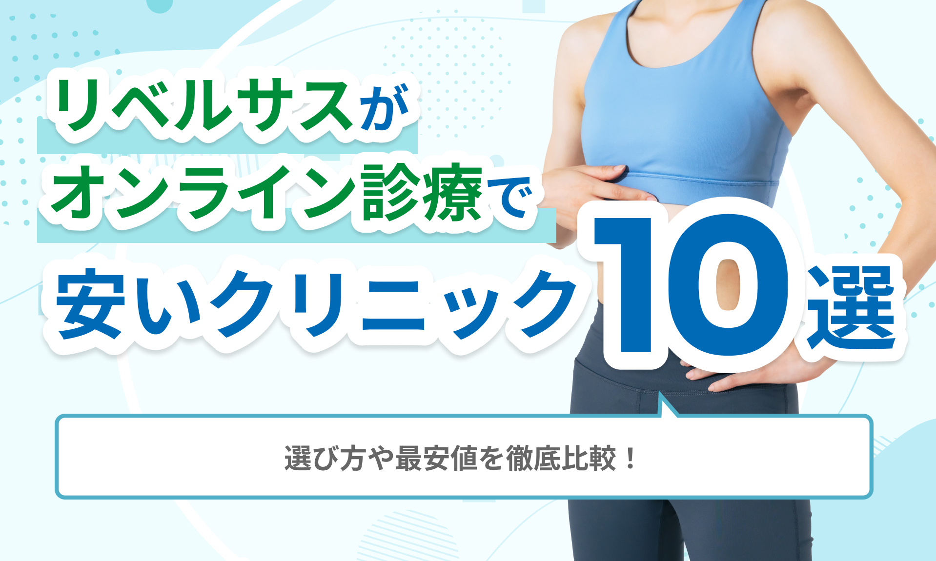 リベルサスオンライン診療