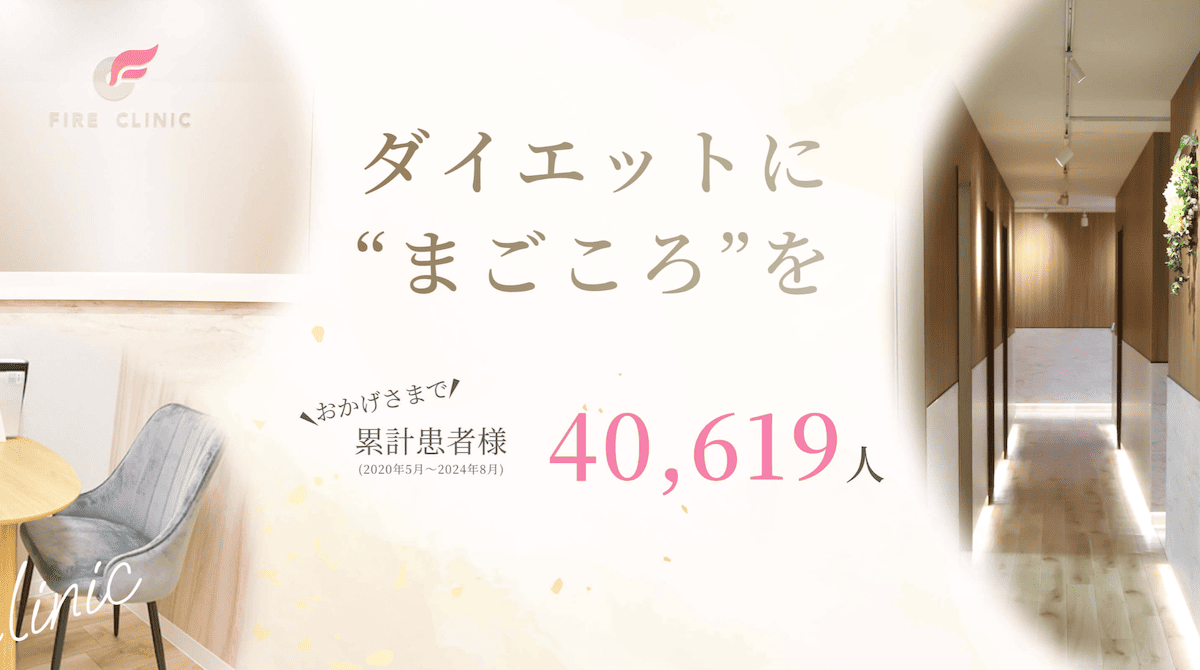 ファイヤークリニック