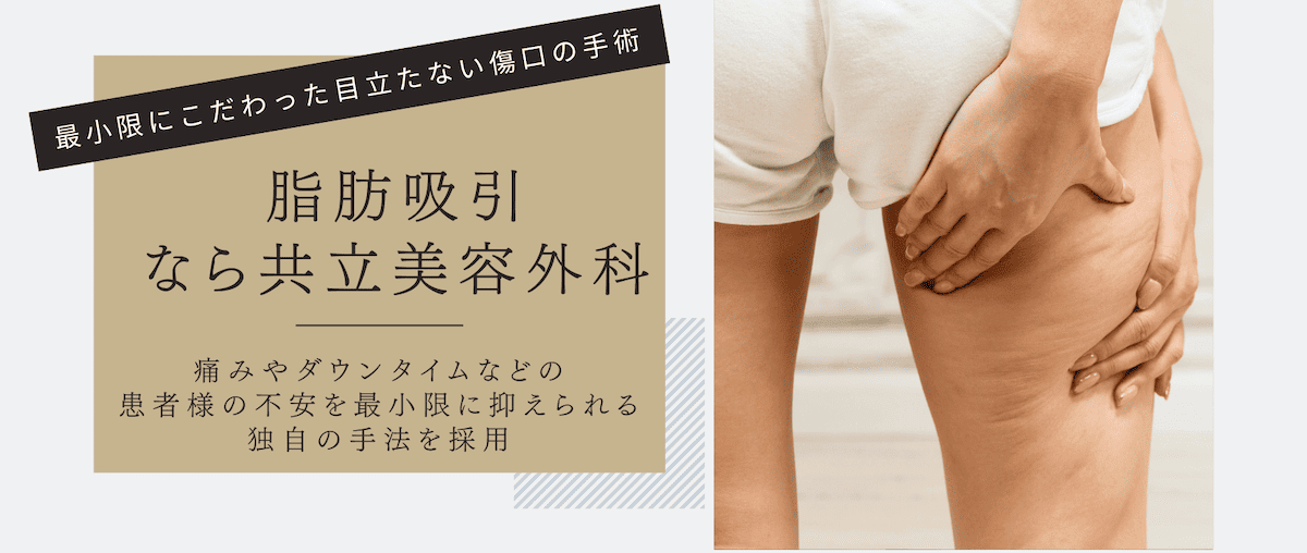 共立美容外科