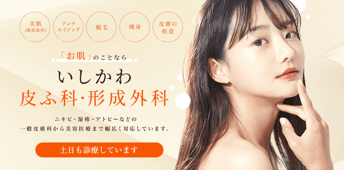 いしかわ皮フ科