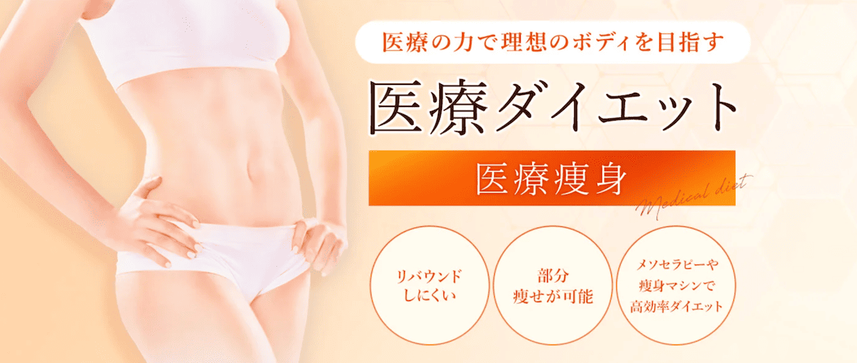医療ダイエットは本当に痩せる？おすすめの安いクリニック10選｜効果や