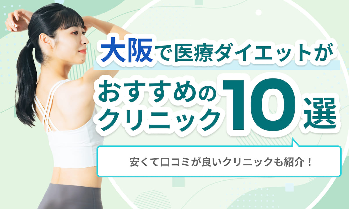 大阪の医療ダイエットおすすめ