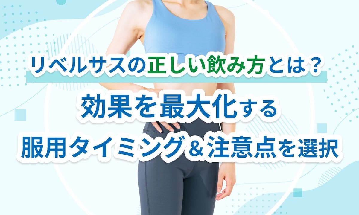 リベルサスの正しい飲み方とは？