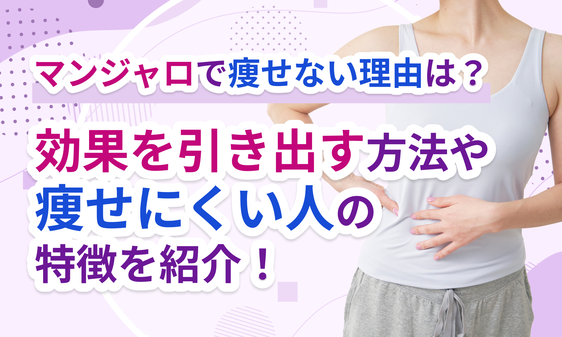 マンジャロで痩せない理由
