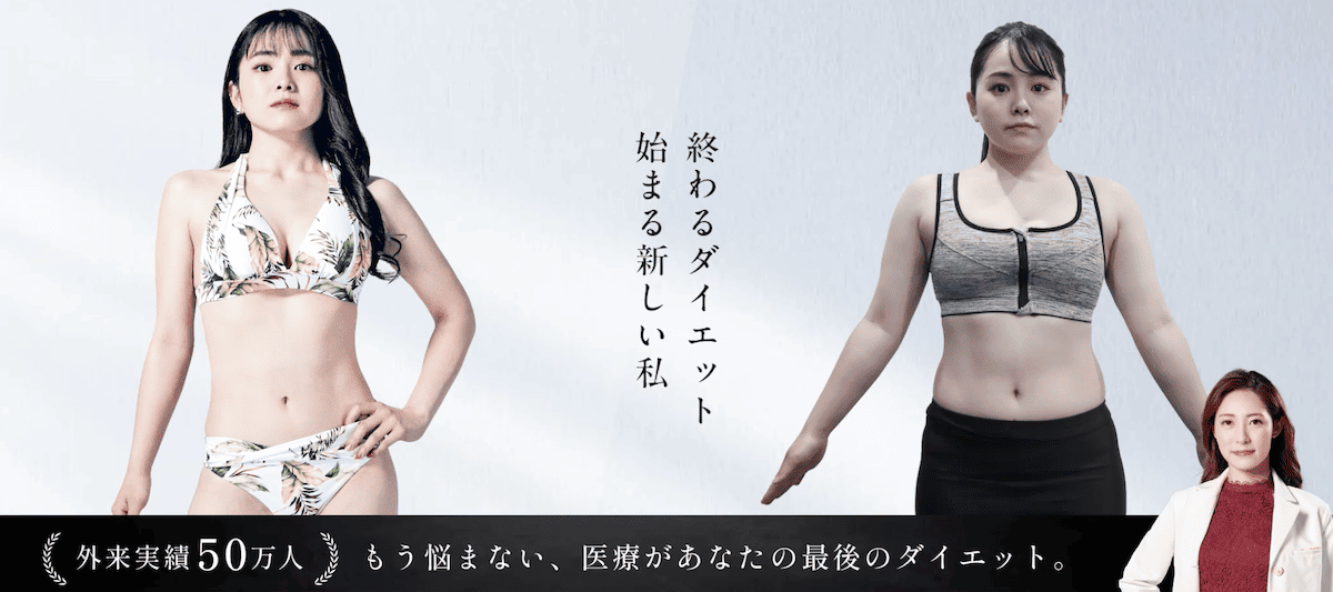 医療ダイエットは本当に痩せる？おすすめの安いクリニック10選｜効果や