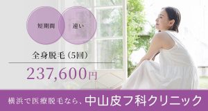 中山皮フ科クリニック