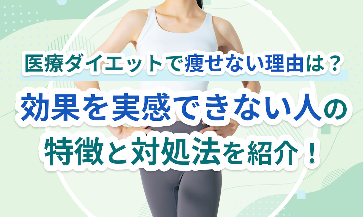 医療ダイエットおすすめ
