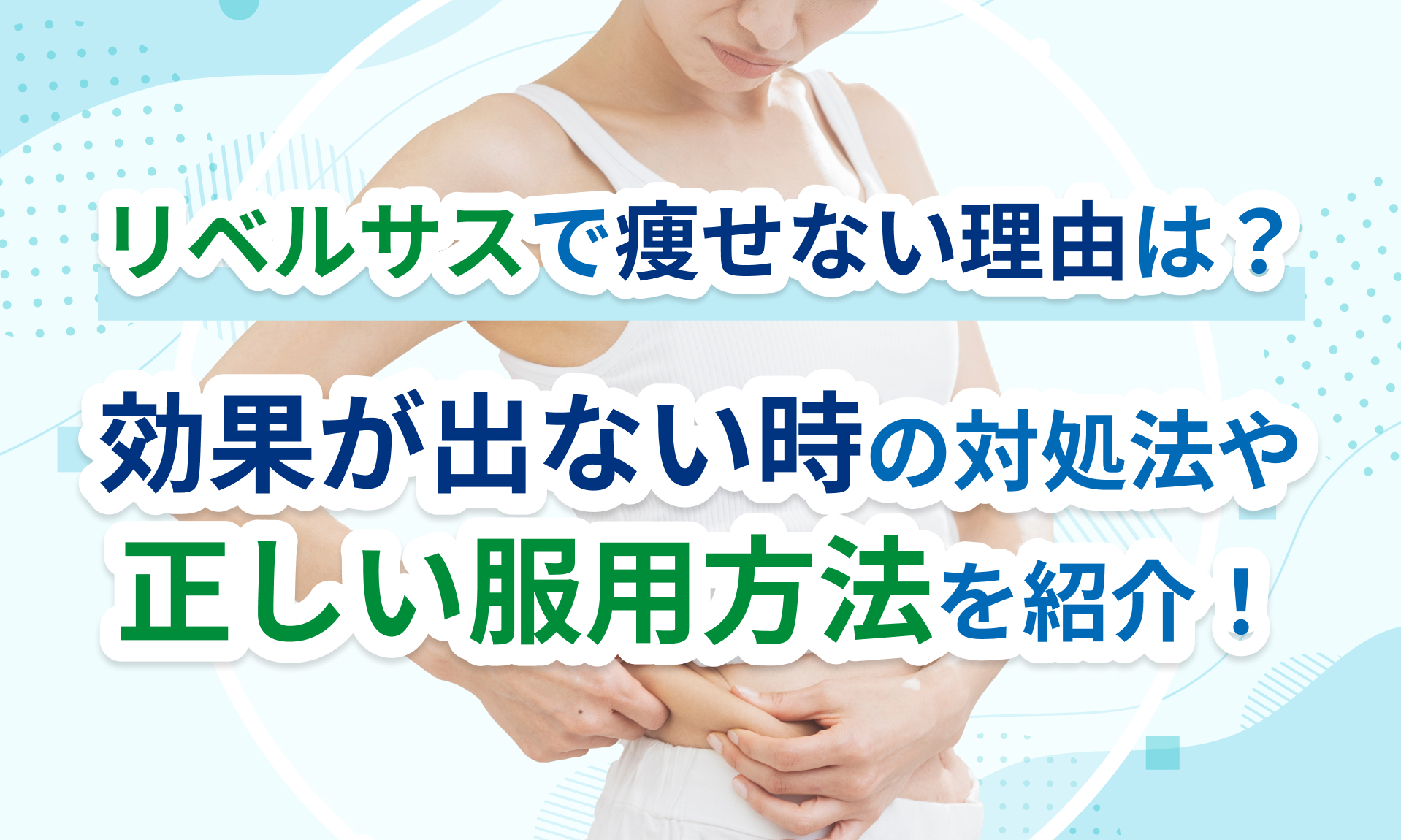 リベルサスで痩せない理由