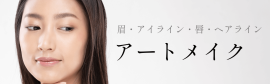 アートメイク（眉・アイライン・唇・ヘアライン）