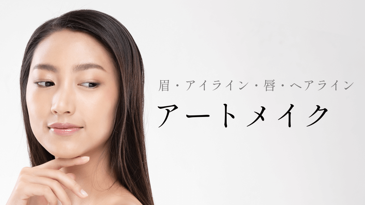 アートメイク