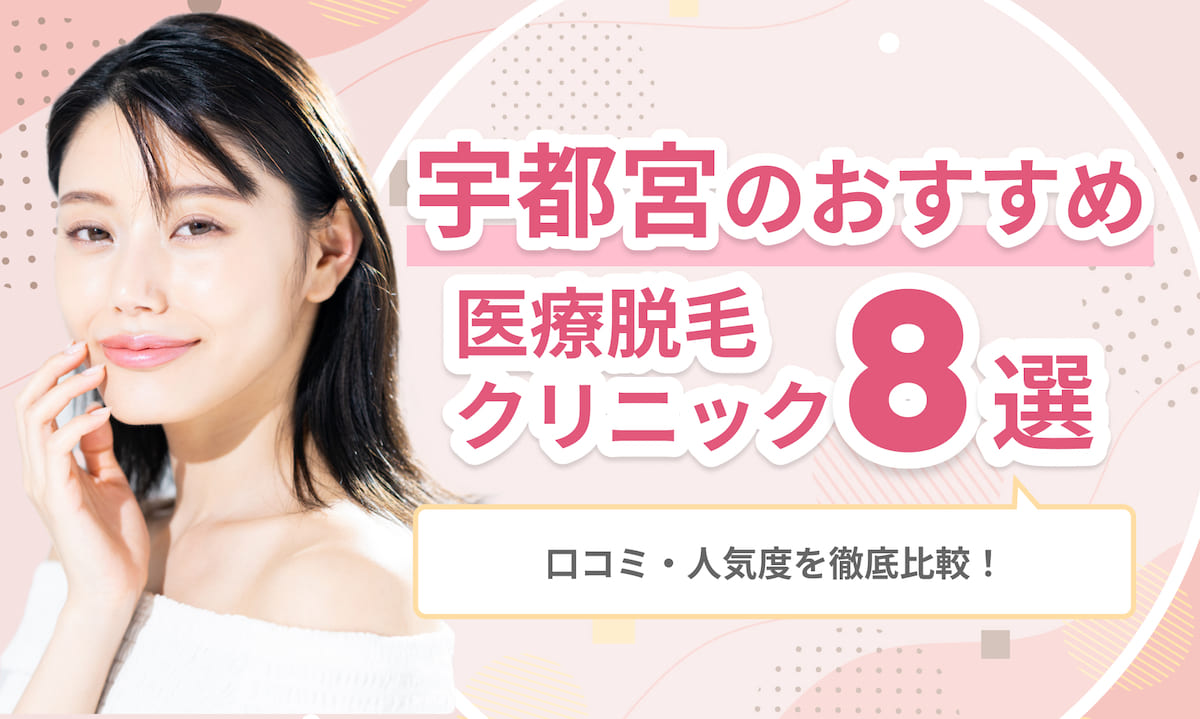 宇都宮医療脱毛おすすめ