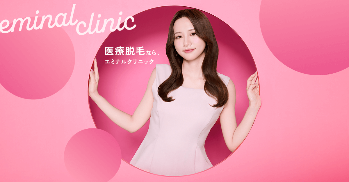 エミナルクリニック
