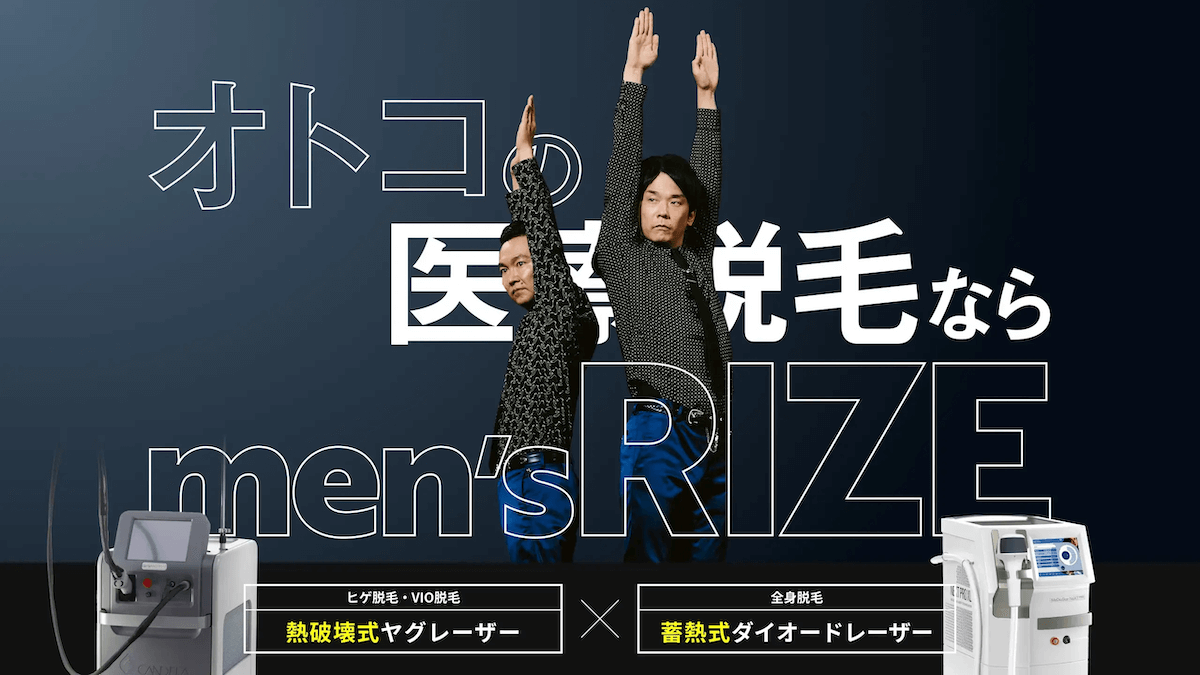 メンズリゼ