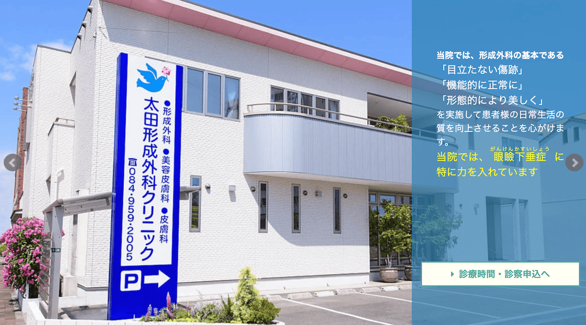 太田形成外科クリニック