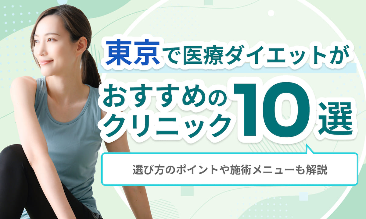 東京の医療ダイエットおすすめ