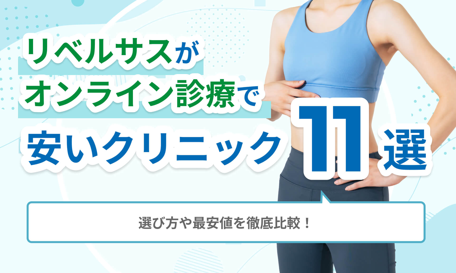 リベルサスがオンライン診療で安いクリニック11選