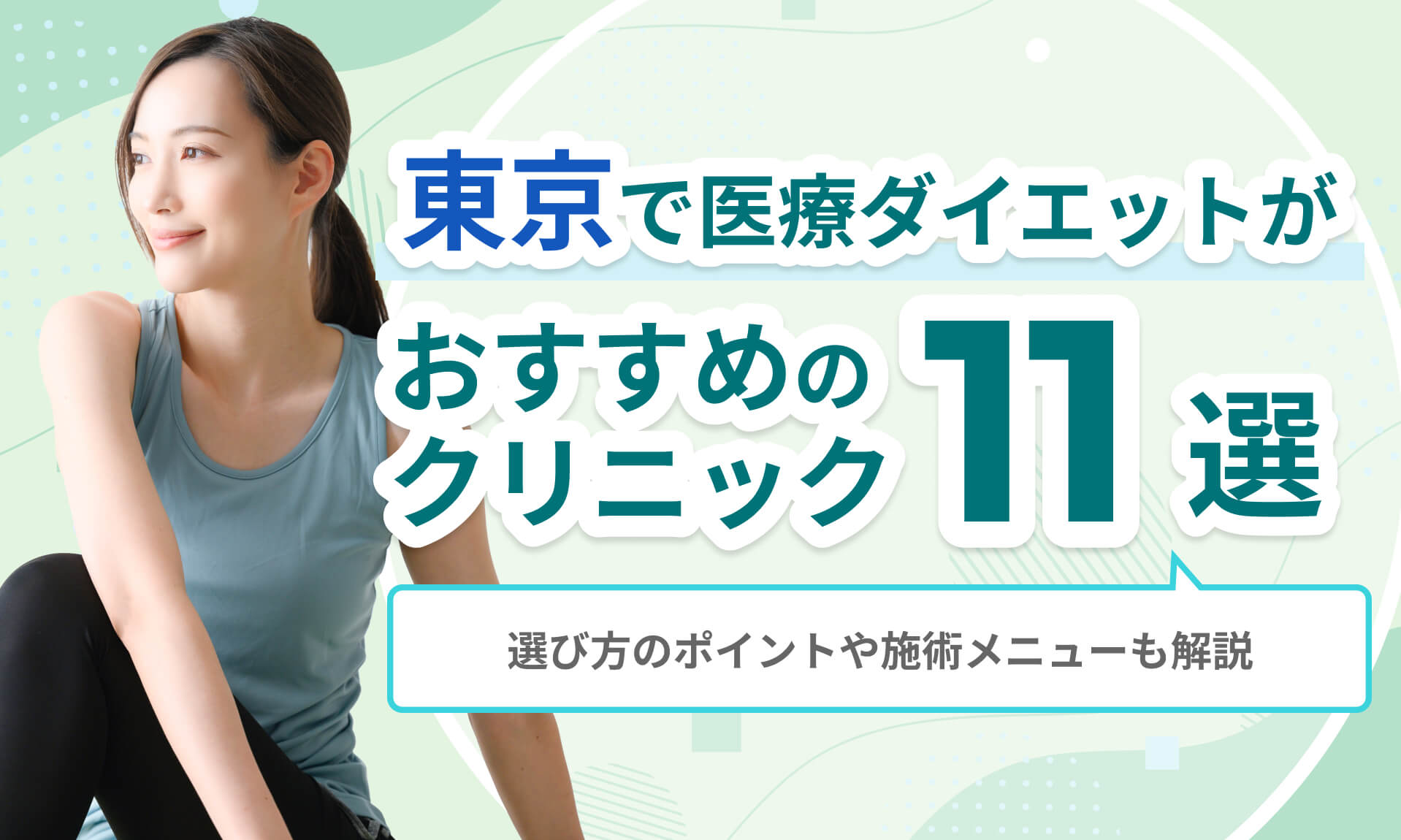 東京で医療ダイエットがおすすめのクリニック