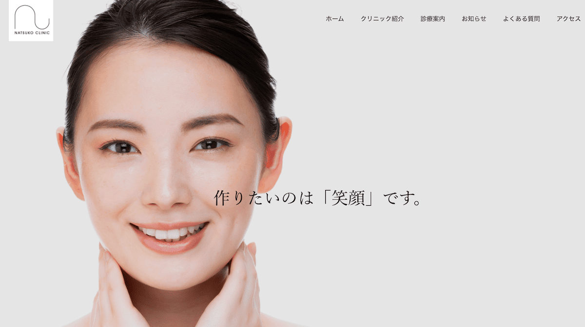 なつこクリニック