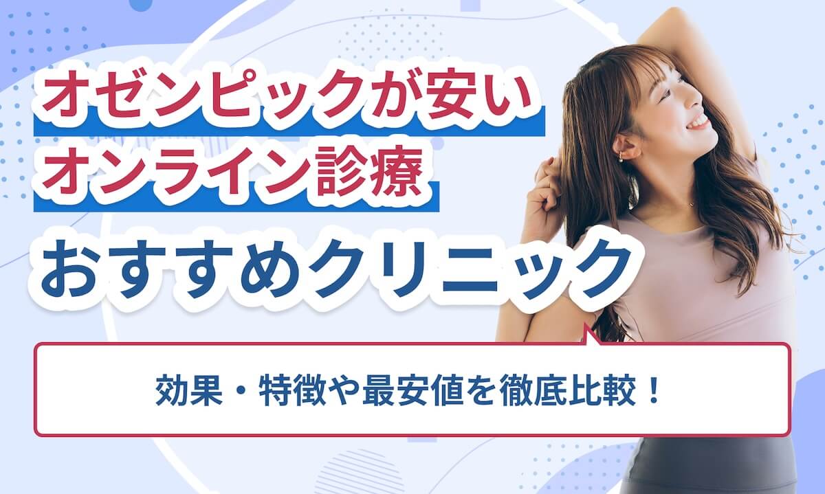 オゼンピックが安いオンライン診療おすすめ