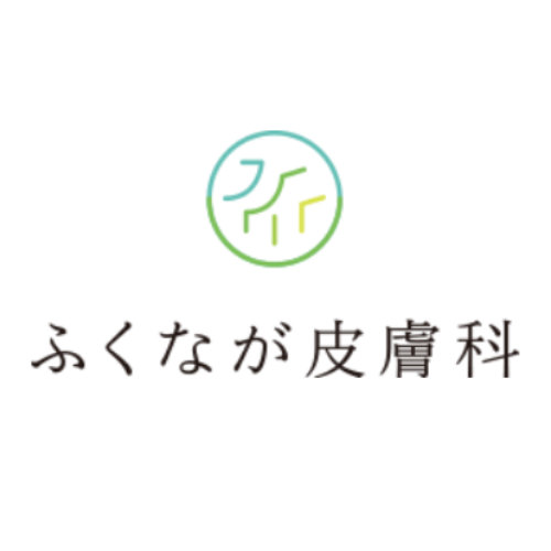 ふくなが皮膚科アイコン