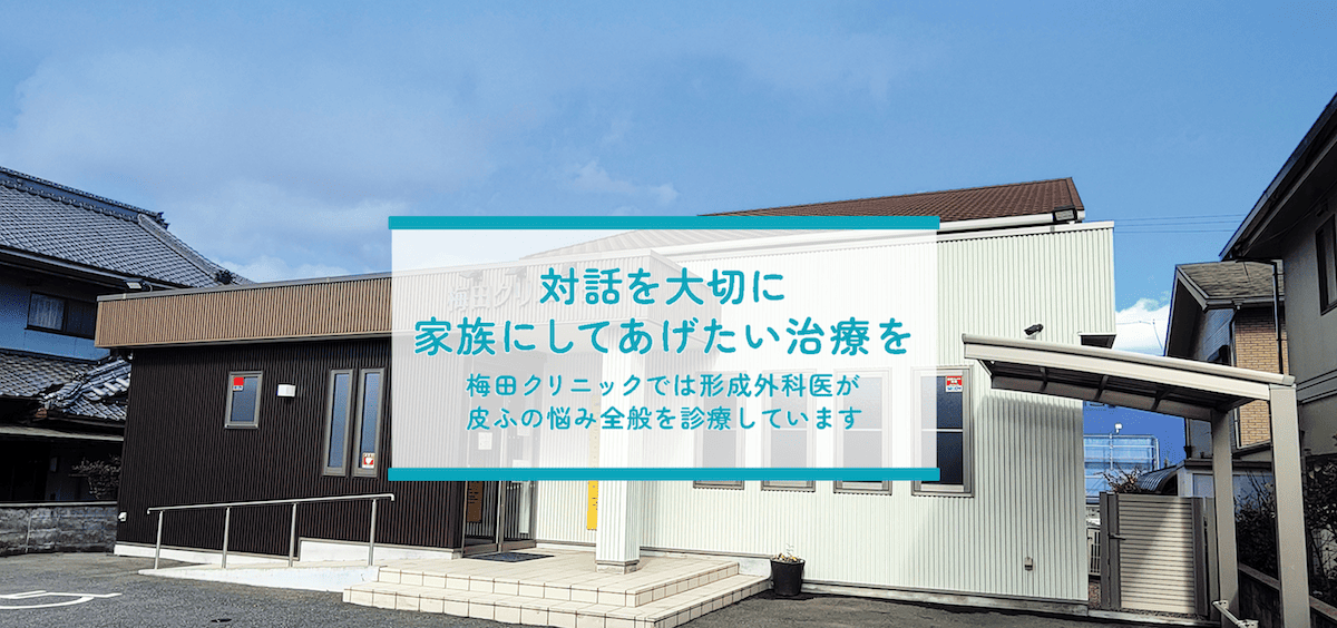 梅田クリニック