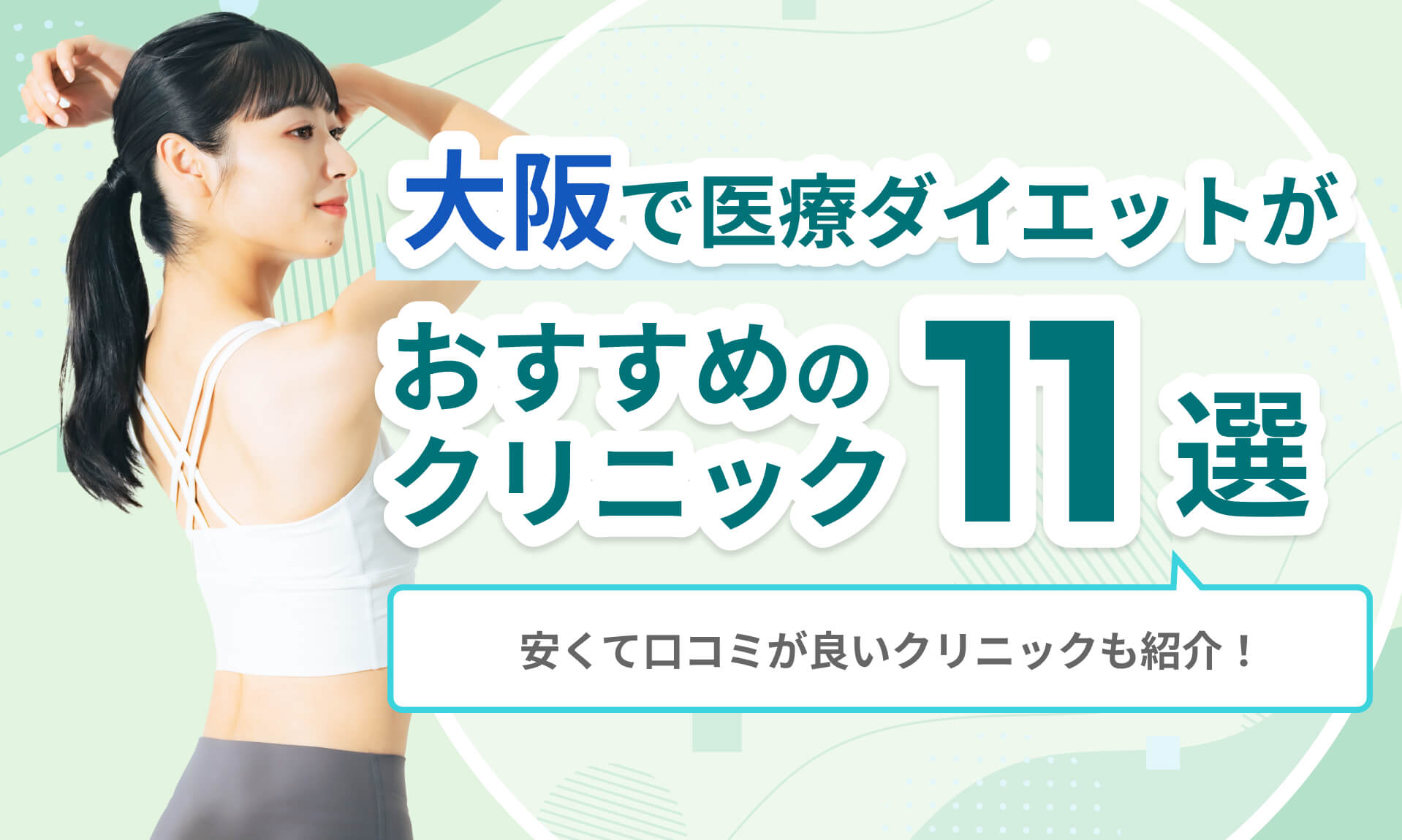 大阪で医療ダイエットおすすめのクリニック11選