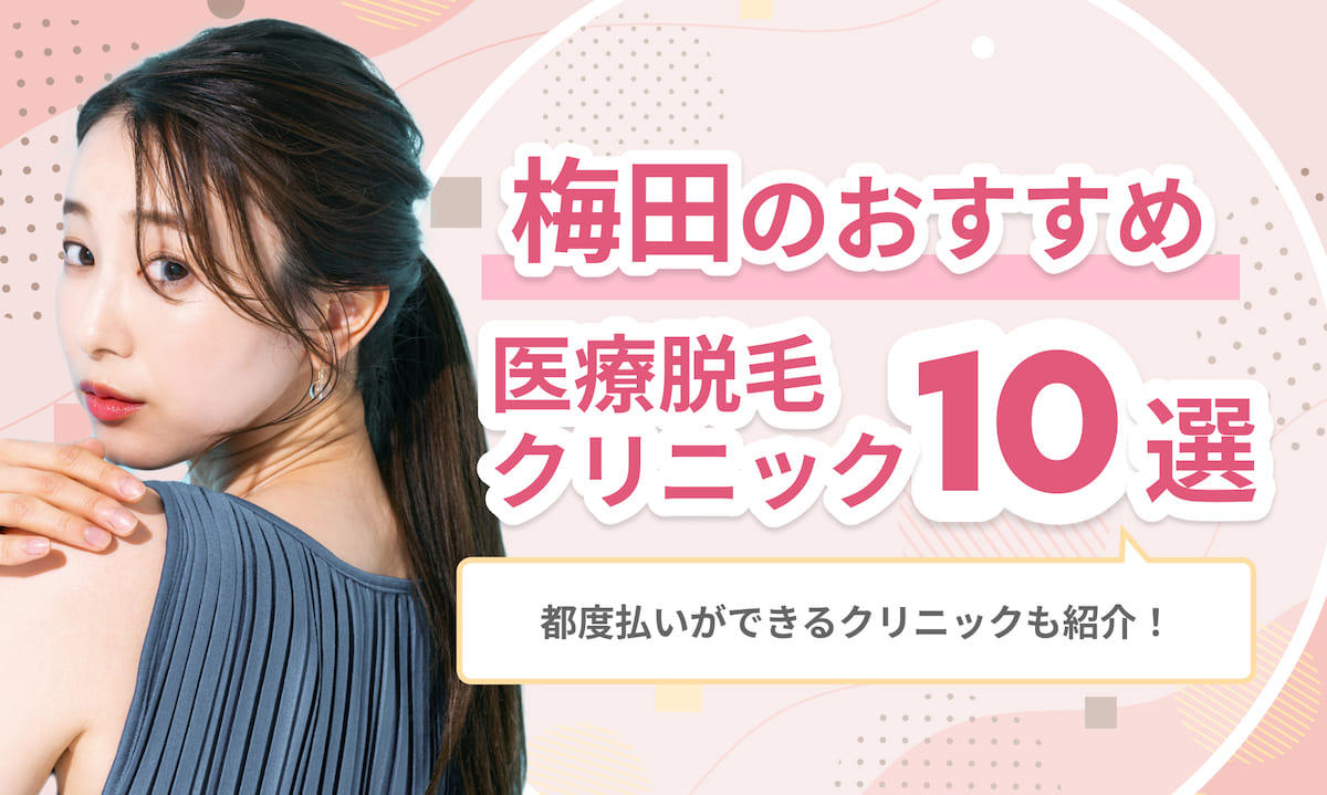 梅田の医療脱毛おすすめ