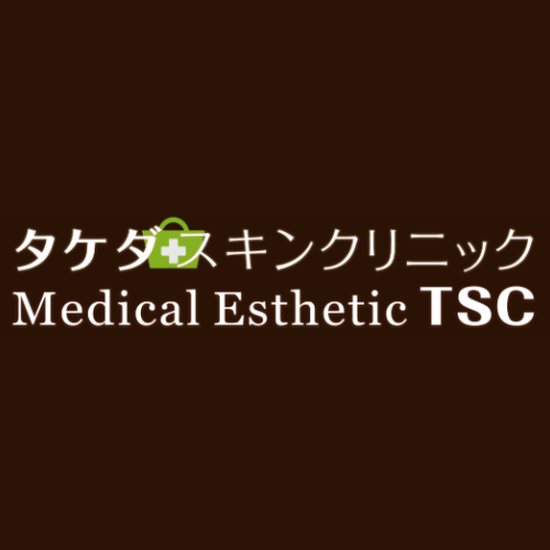 タケダスキンクリニック