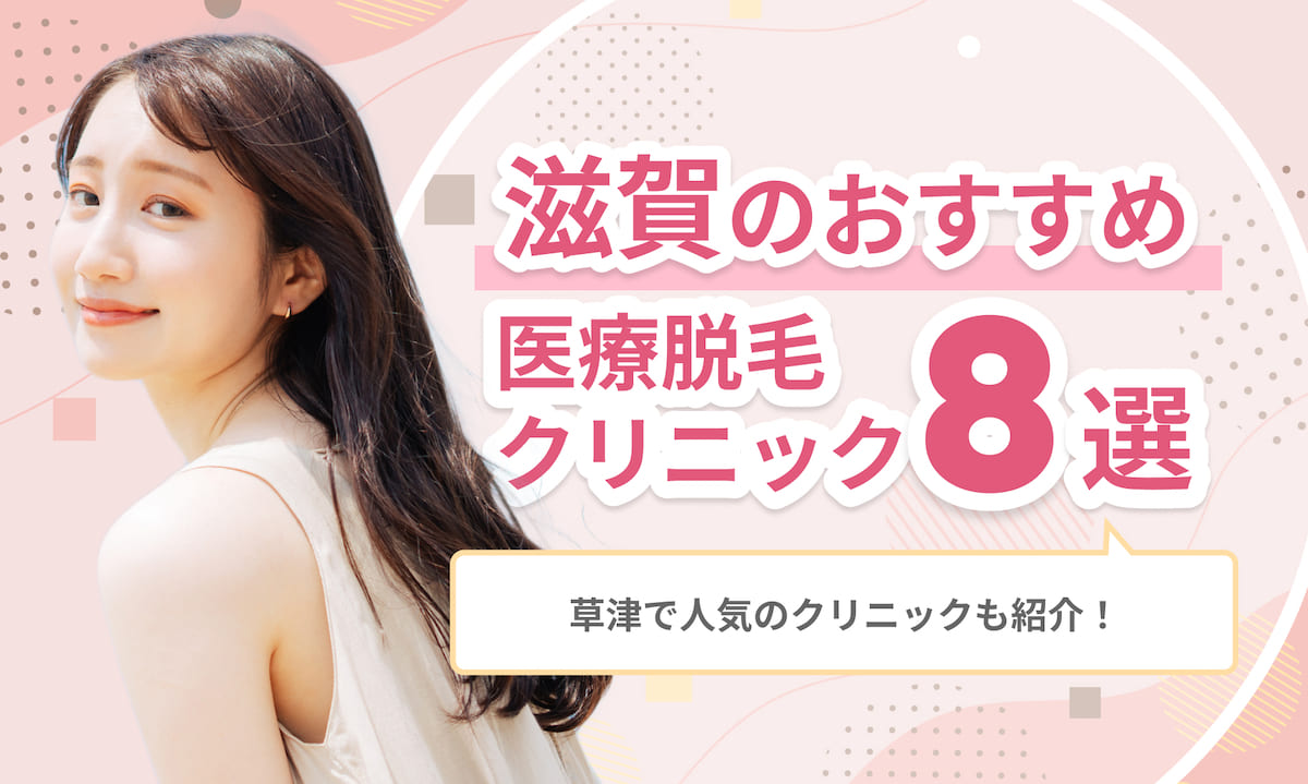 滋賀のおすすめ医療脱毛クリニック8選｜草津で人気のクリニックも紹介！