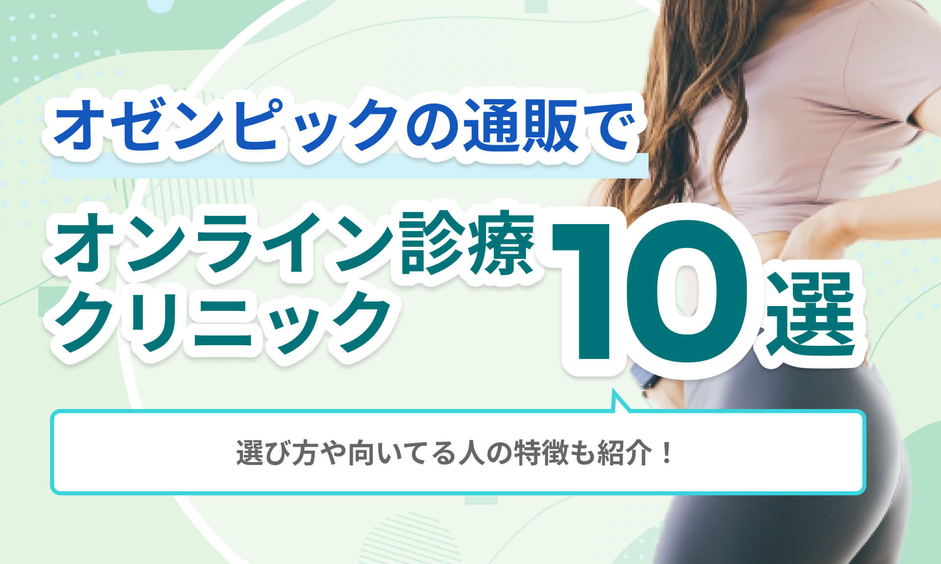 オゼンピック通販オンライン診療