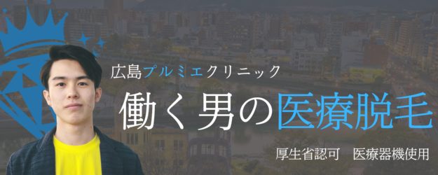 広島プルミエクリニック