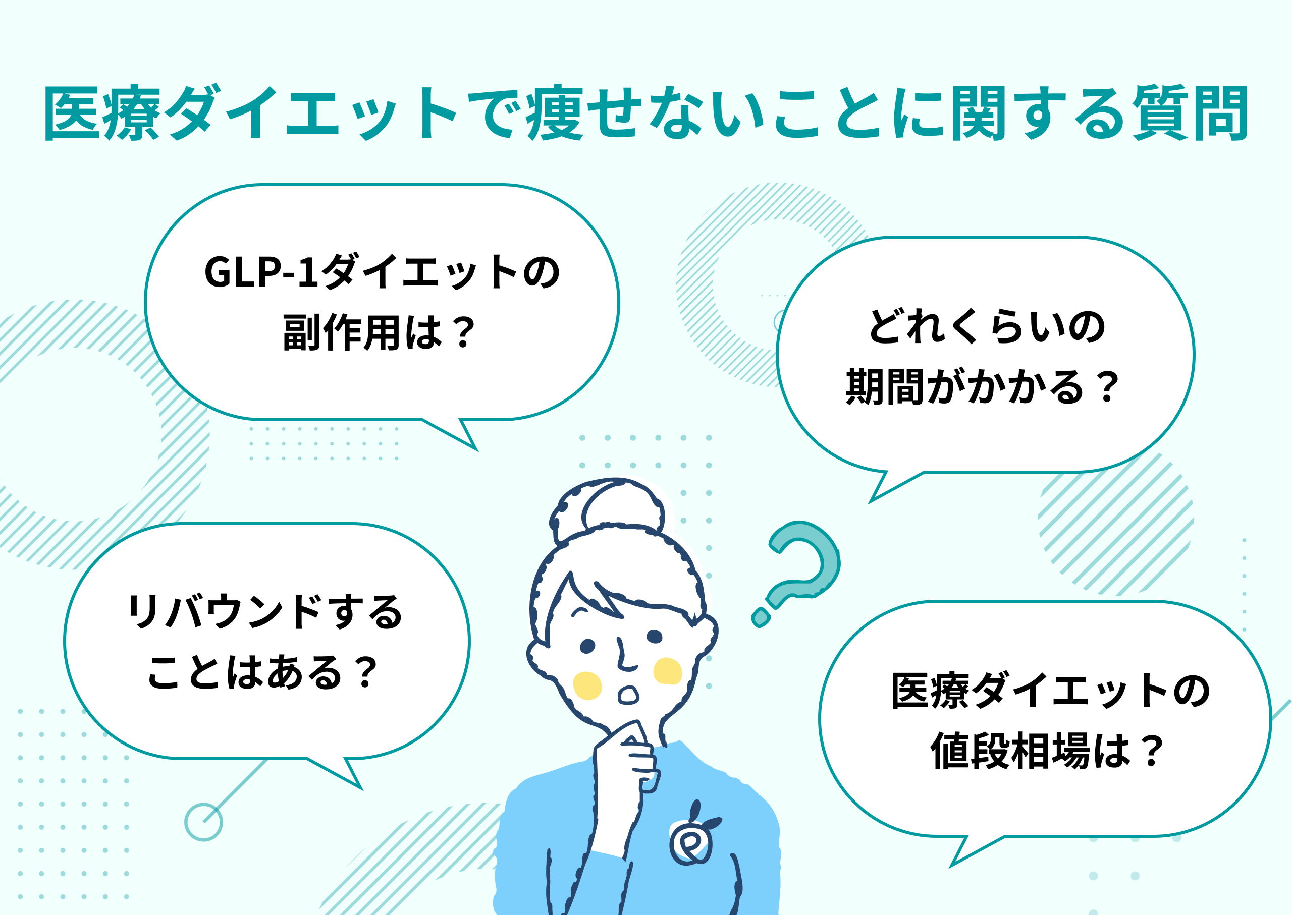 医療ダイエット(GLP-1)で「痩せない」のはなぜ？考えられる8つの原因と対策を解説！