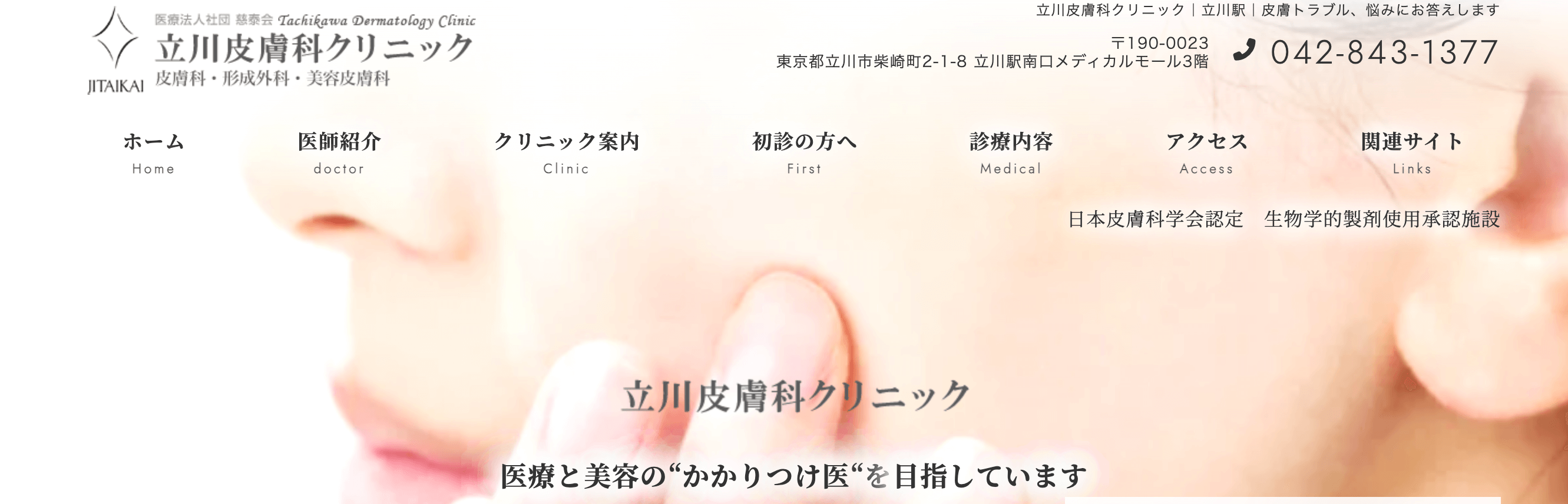 立川皮膚科クリニック