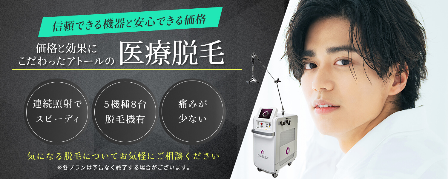 アトールクリニック