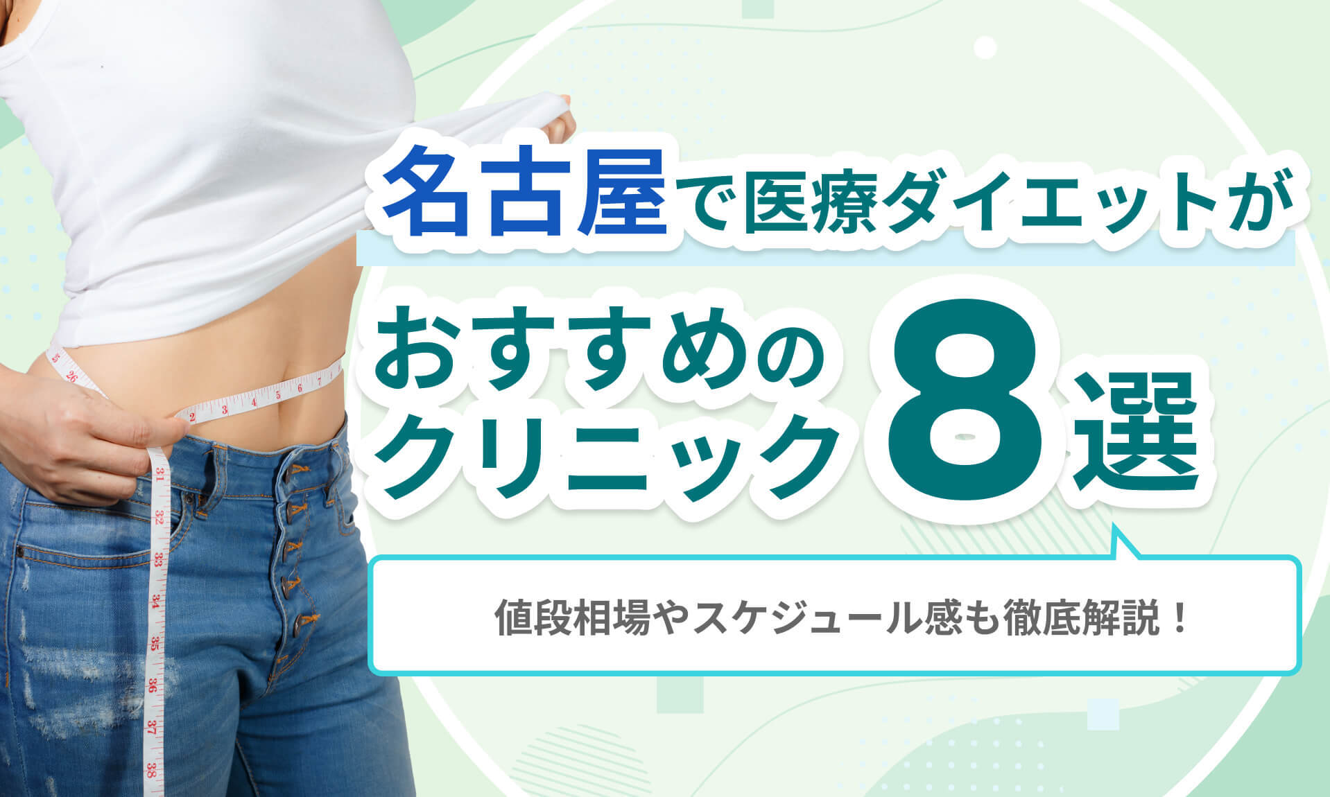名古屋の安くておすすめな医療ダイエットクリニック