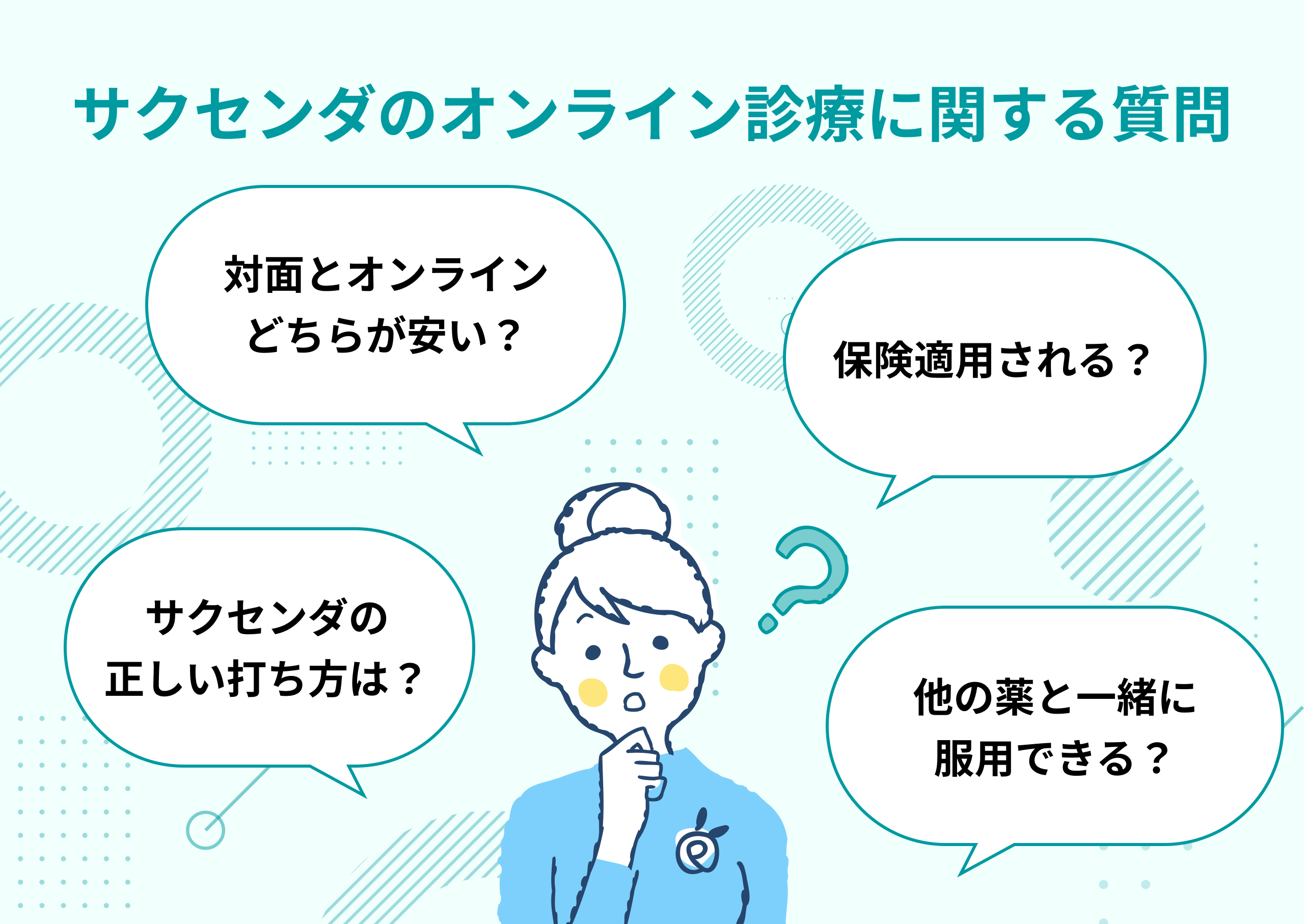サクセンダのオンライン診療に関するよくある質問