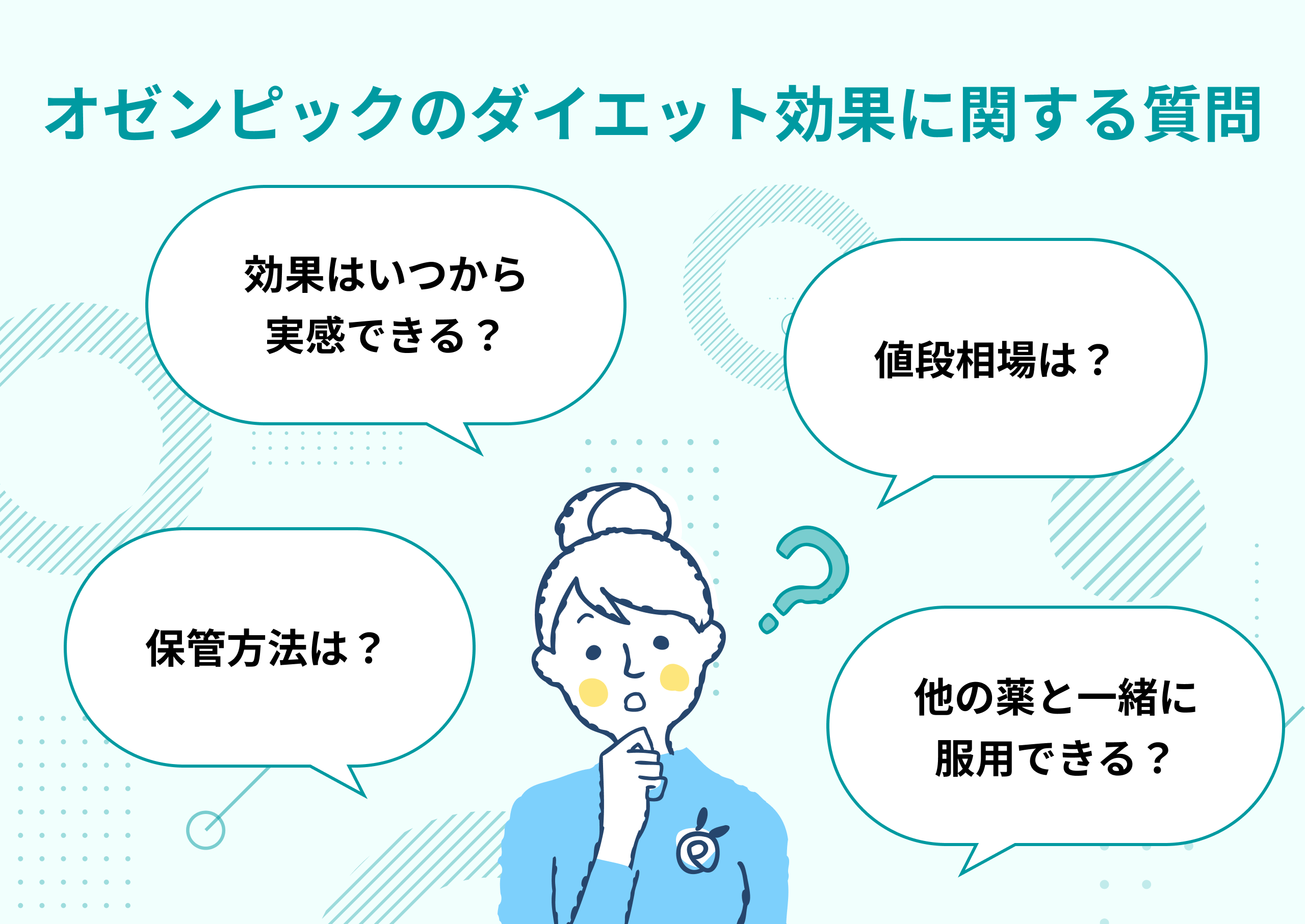オゼンピックのダイエット効果に関するよくある質問