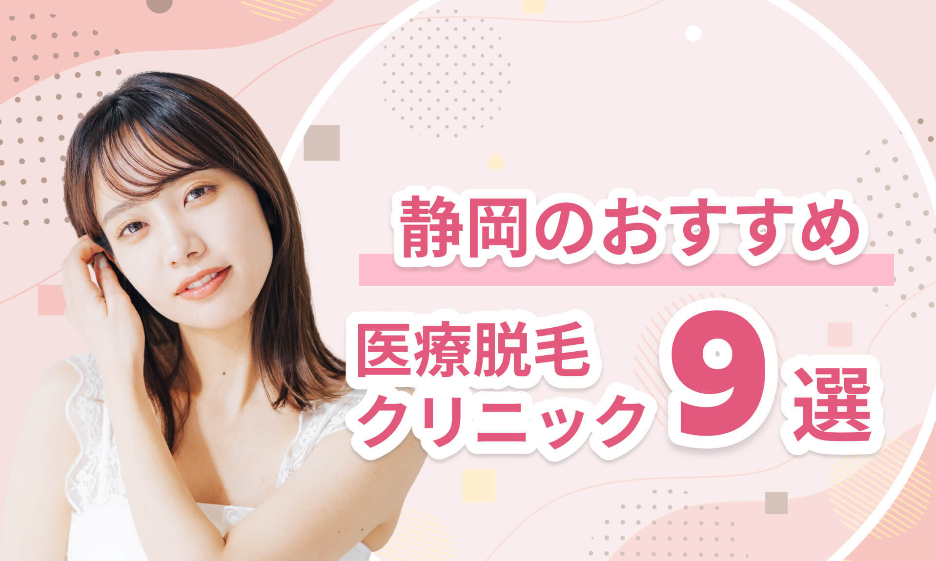 静岡のおすすめ医療脱毛クリニック