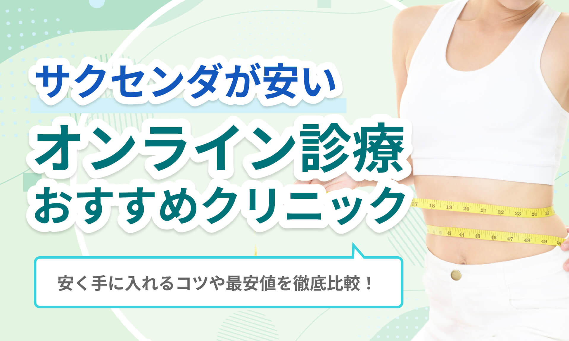 サクセンダが安いオンライン診療