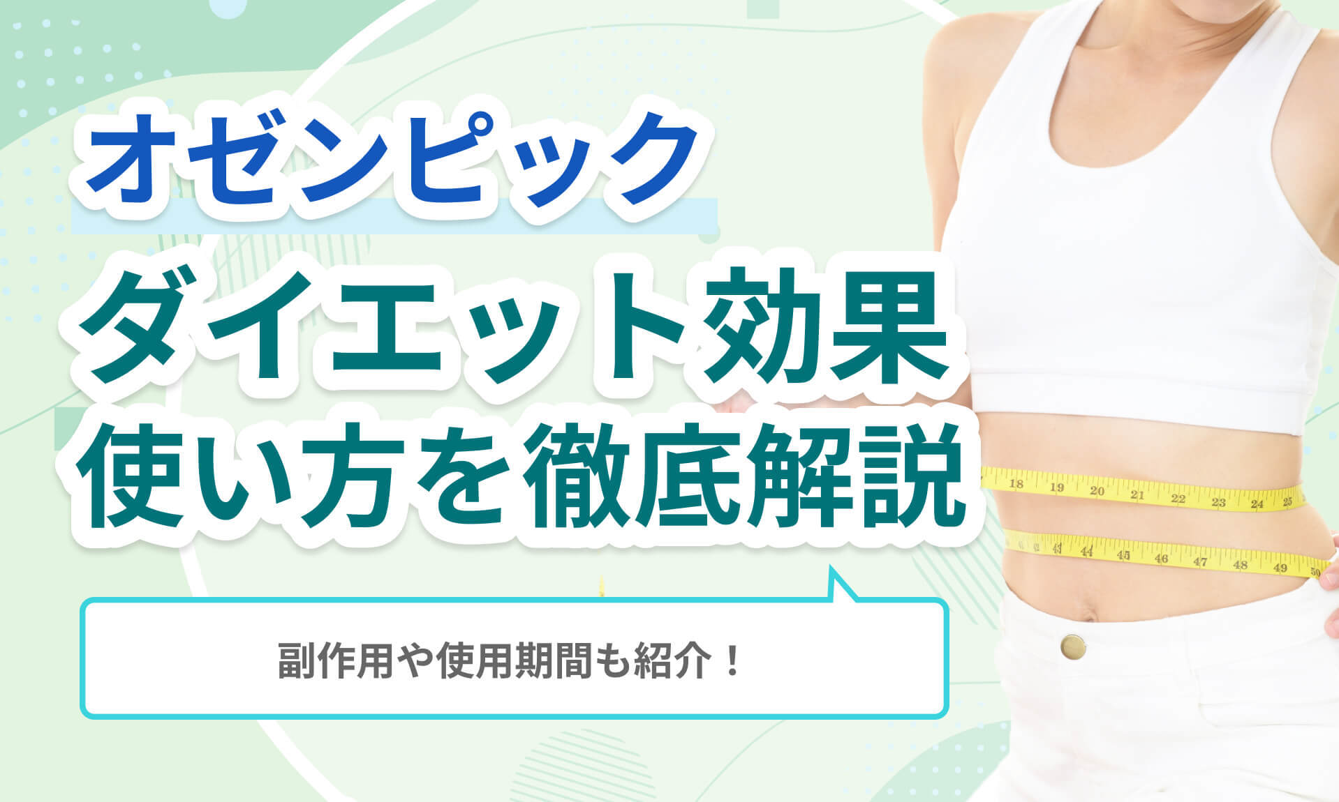 オゼンピックとは？ダイエット効果や使い方・期間について徹底解説！