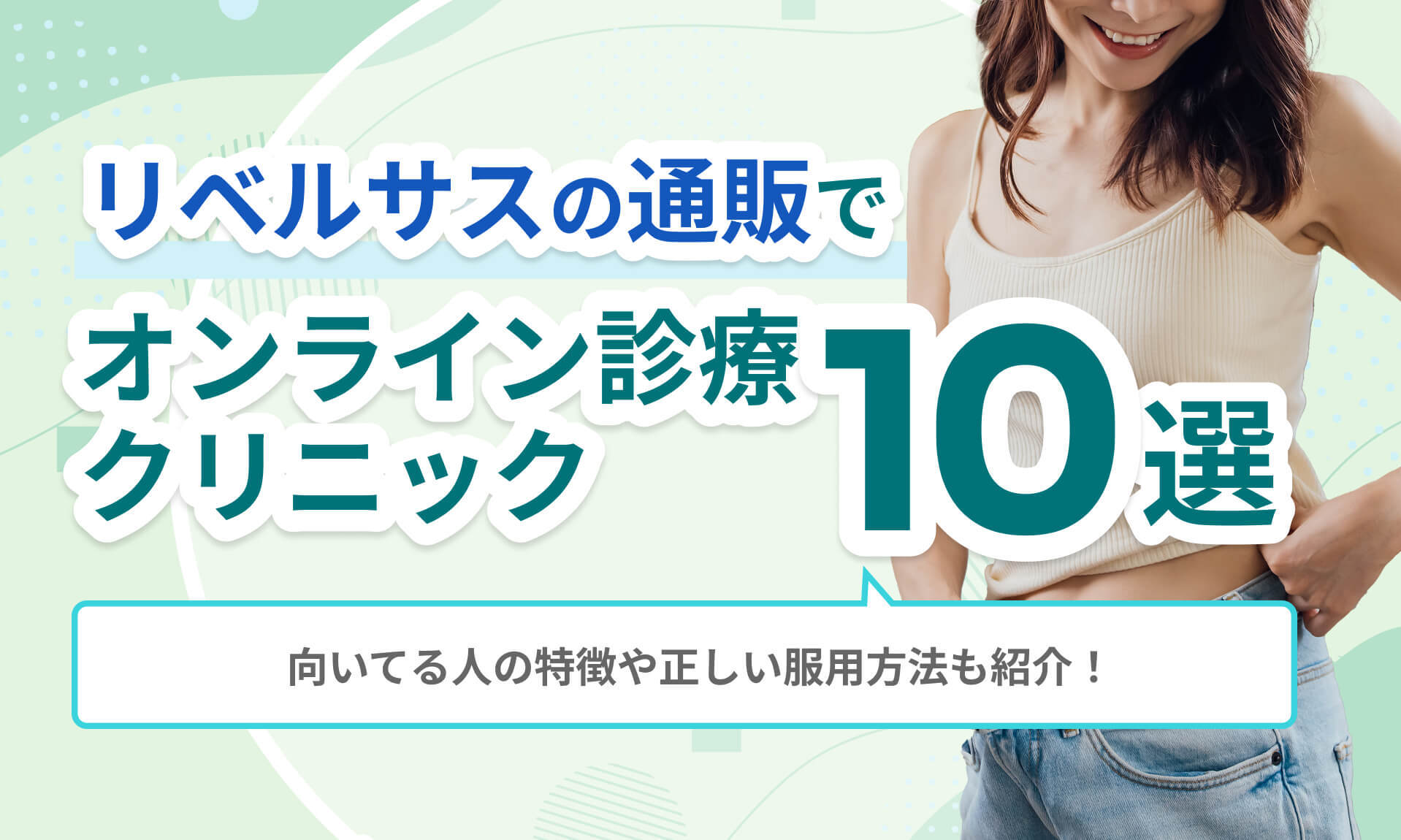 リベルサス通販でおすすめのオンライン診療クリニック10選｜向いている人の特徴や正しい服用方法も紹介！