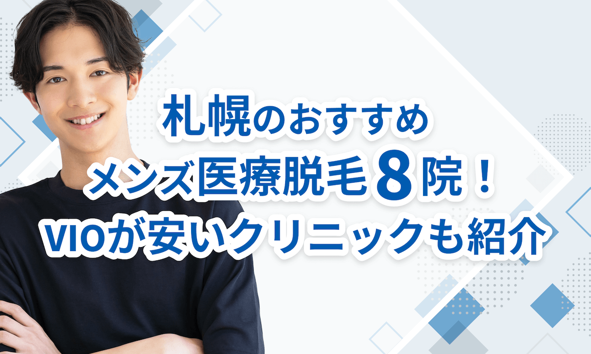 札幌のメンズ医療脱毛おすすめ