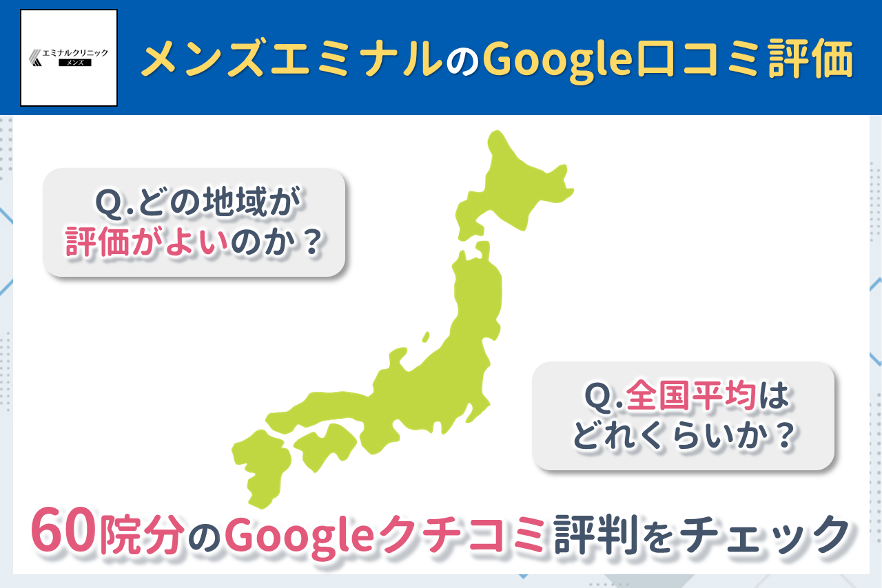 メンズエミナルのGoogleクチコミ